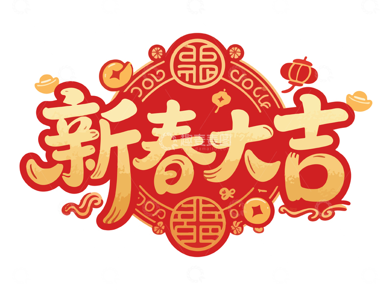 新春大吉喜庆艺术字设计