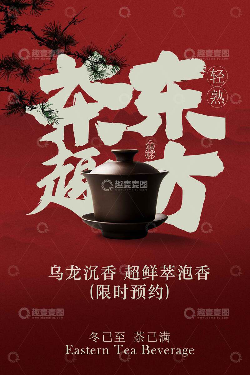 源文件下载【趣麦麦图】茶韵东方茶饮宣传海报