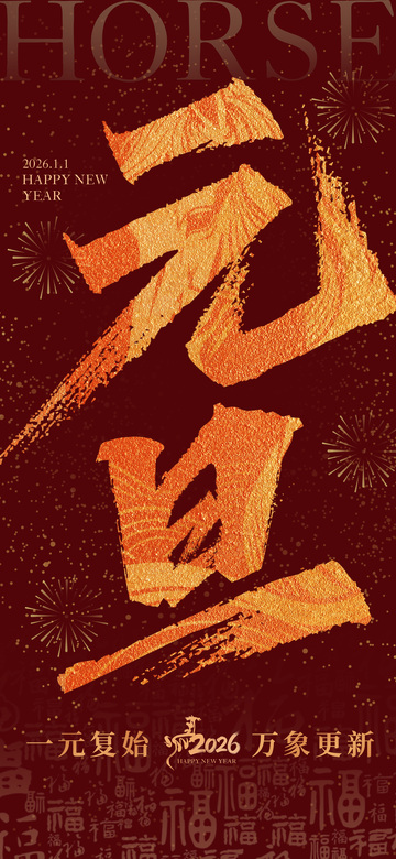 新年元旦祝福金色书法海报设计