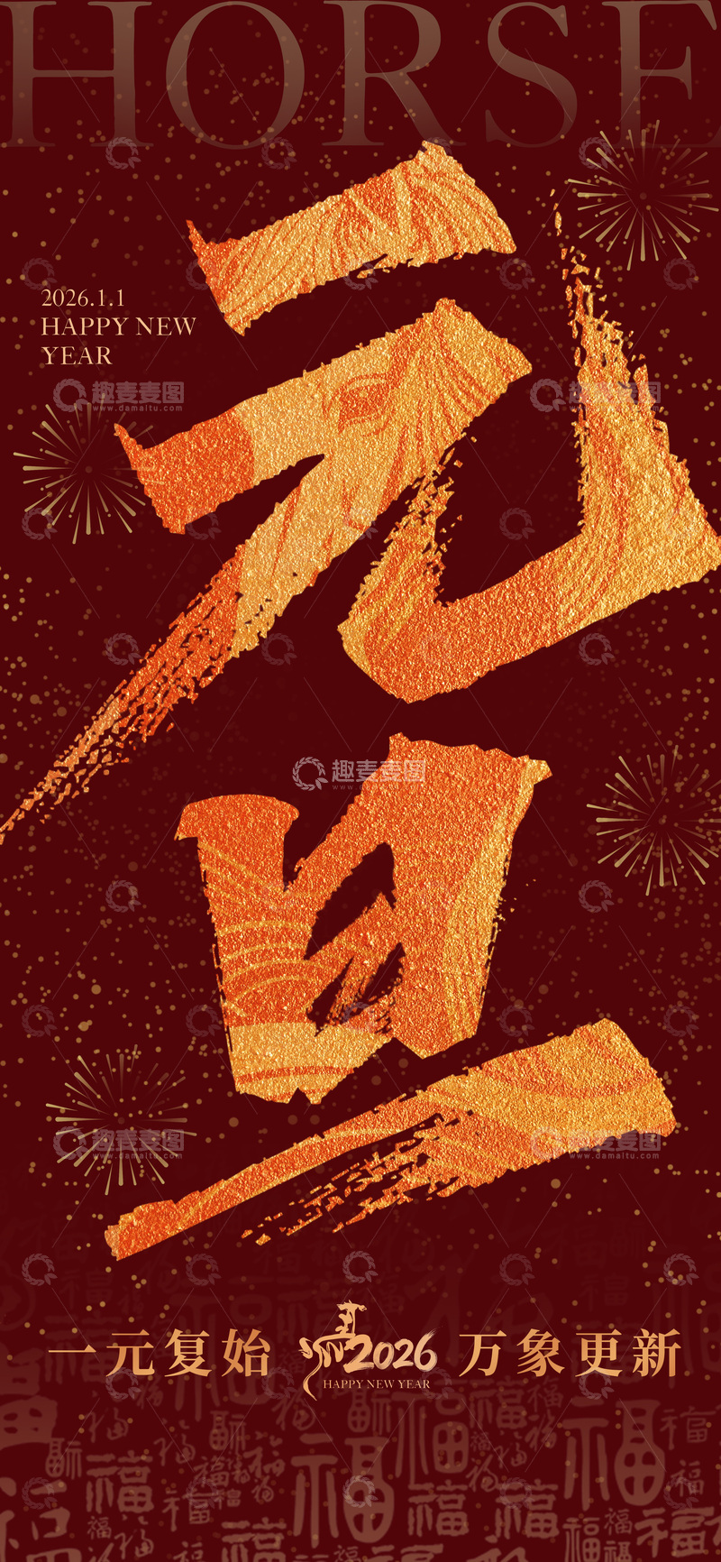 源文件下载【趣麦麦图】新年元旦祝福金色书法海报设计