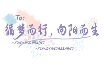 循梦而行,向阳而生,文案To签,贺卡