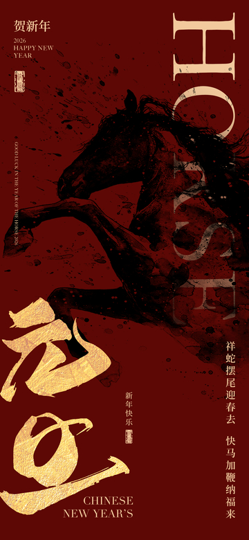 水墨马年新春海报设计