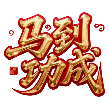 金色艺术字马到功成