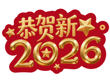 金红喜贺2026新年图片