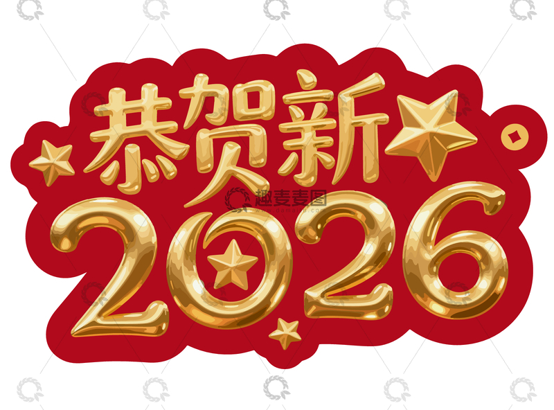 源文件下载【趣麦麦图】-金红喜贺2026新年图片