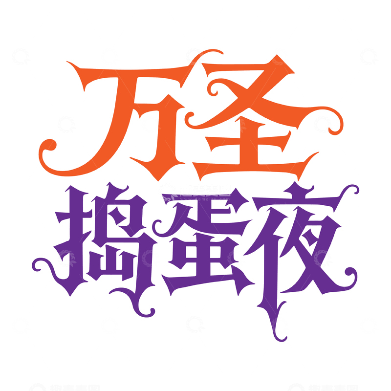 源文件下载【趣麦麦图】-万圣捣蛋夜字体设计