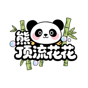 熊猫顶流花花
