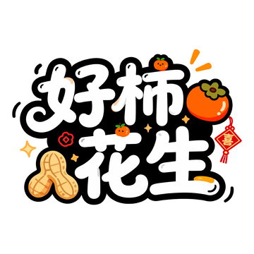 卡通风格好柿花生图案设计素材