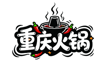 重庆火锅图标设计素材