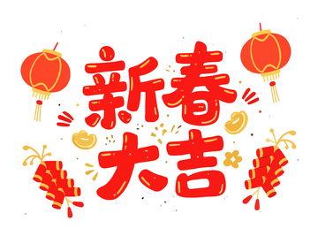 新春大吉喜庆插画设计素材