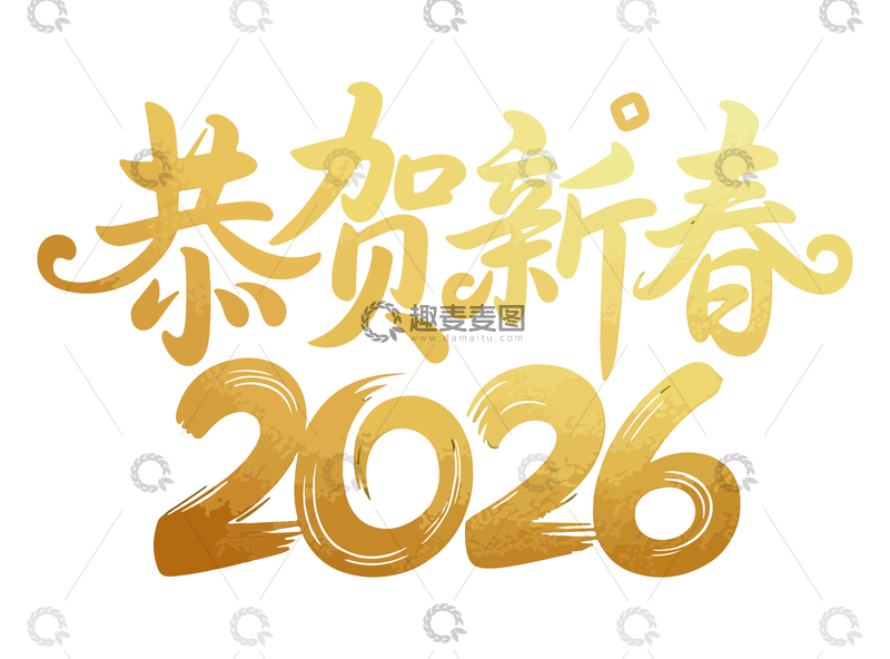 源文件下载【趣麦麦图】金色新春祝福艺术字设计素材