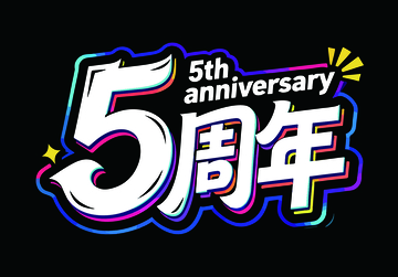 霓虹灯周年庆艺术字设计