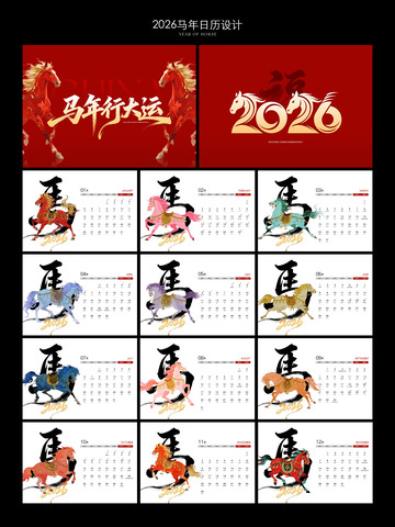 2026马年台历