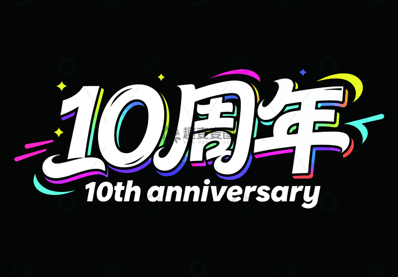 源文件下载【趣麦麦图】十周年庆典彩色艺术字