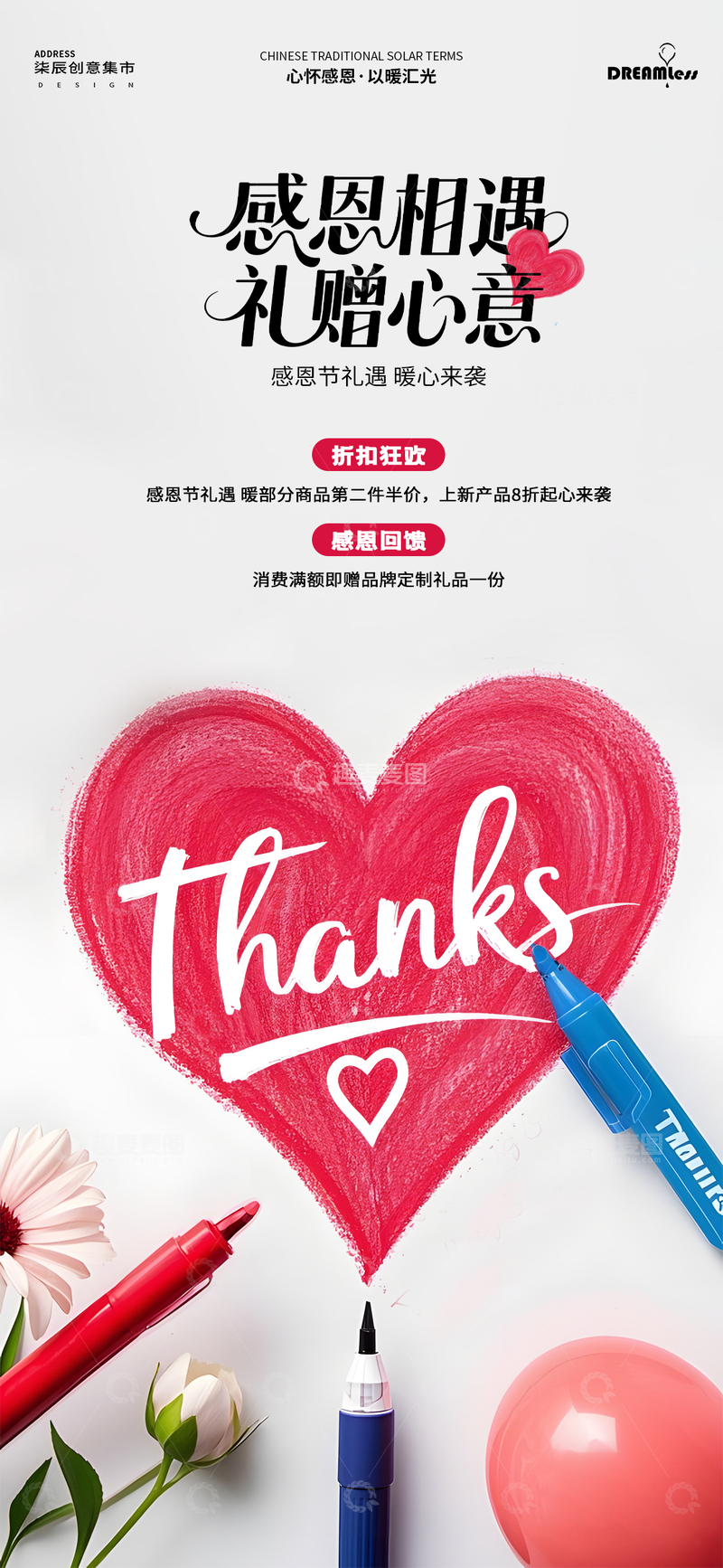 源文件下载【趣麦麦图】心形感谢感恩节活动海报