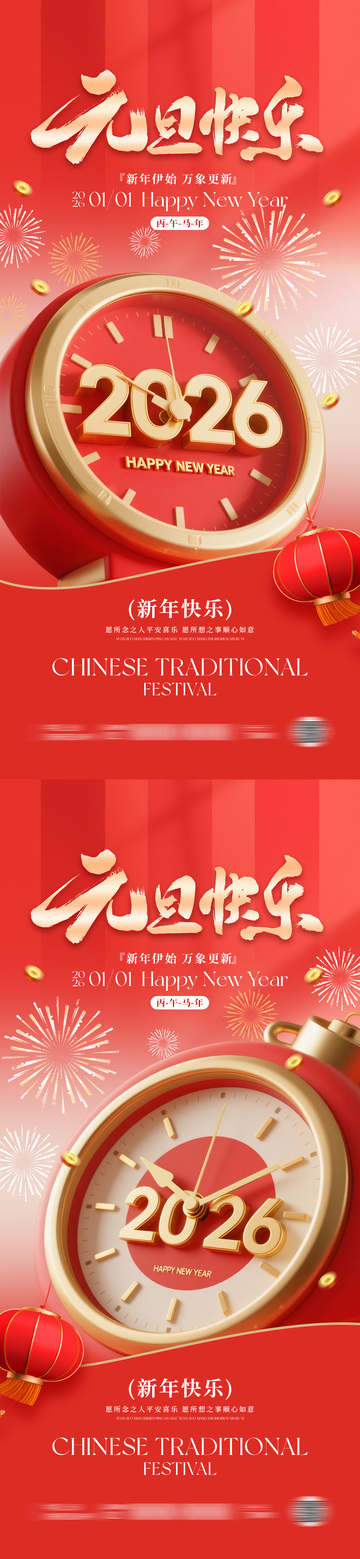 2026马年元旦春节海报