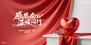 感恩节红心活动展板