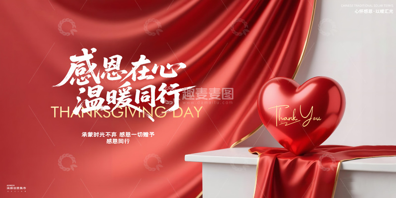 源文件下载【趣麦麦图】感恩节红心活动展板