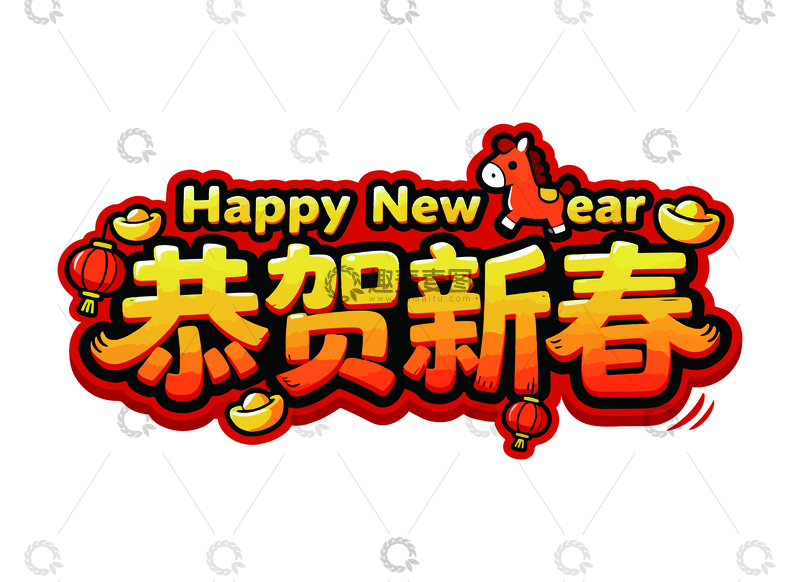 源文件下载【趣麦麦图】-新春祝贺艺术字设计