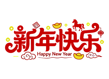 新年快乐喜庆字体设计