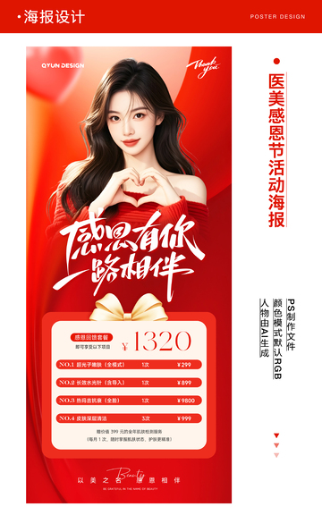 医美感恩节活动海报