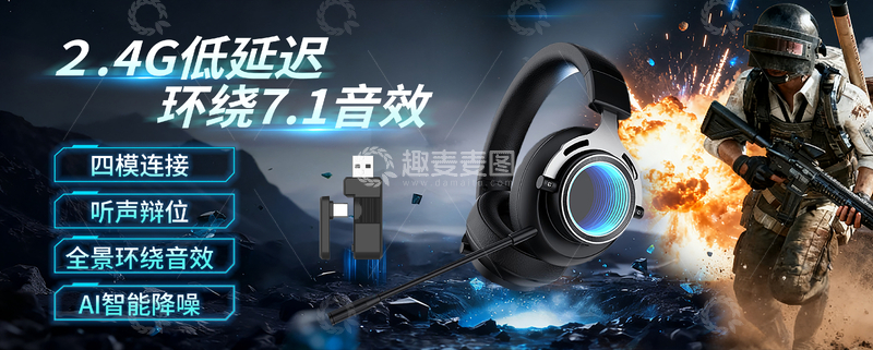 源文件下载【趣麦麦图】-游戏耳机宣传海报