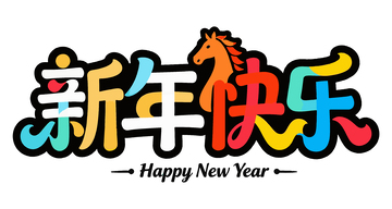 卡通新年字体设计素材2