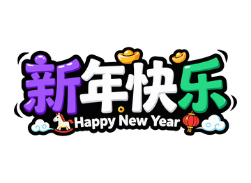 卡通新年祝福艺术字设计素材
