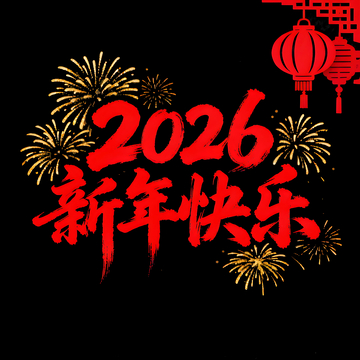 2026新年快乐艺术字设计