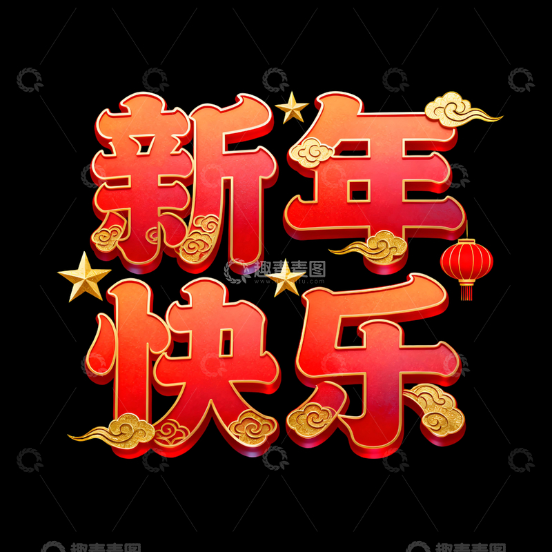 新年红金立体艺术字