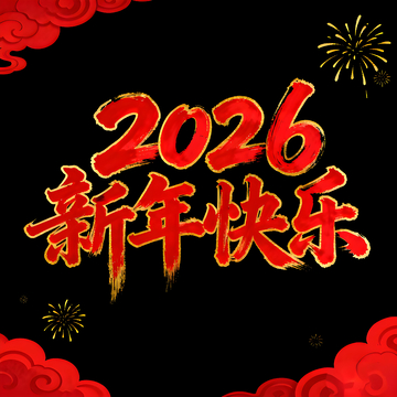 2026年新年庆祝艺术字设计