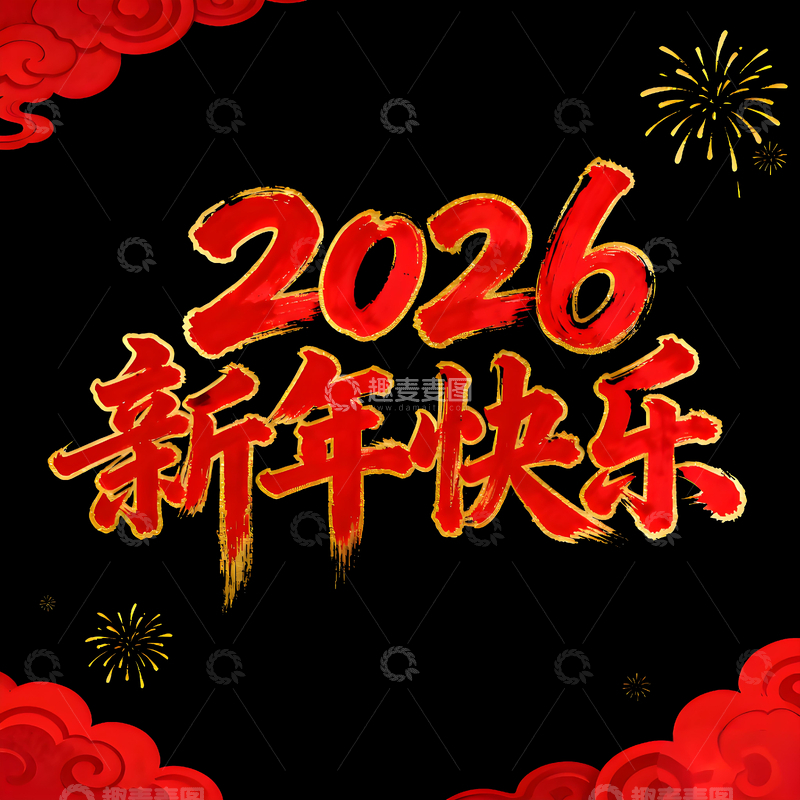 源文件下载【趣麦麦图】-2026年新年庆祝艺术字设计