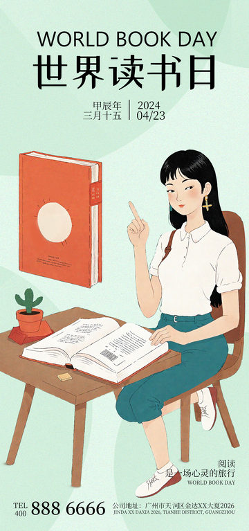 插画风世界读书日阅读宣传海报