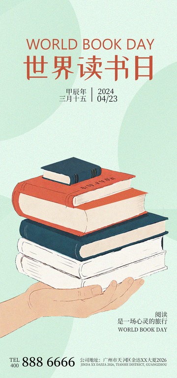 世界读书日书香插画宣传海报