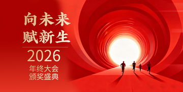 红色隧道2026展望未来