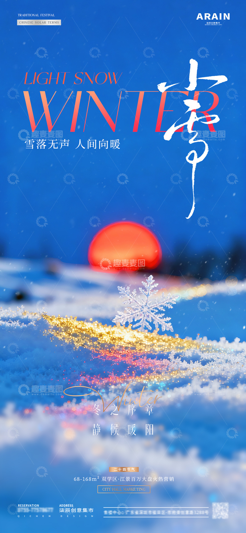 地产小雪大雪日出雪花风景海报