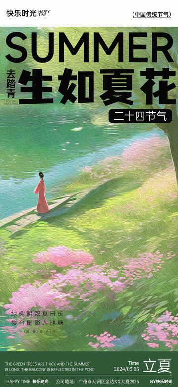 夏日花开插画海报设计