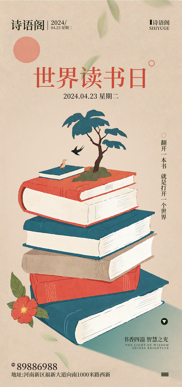 诗意世界读书日海报