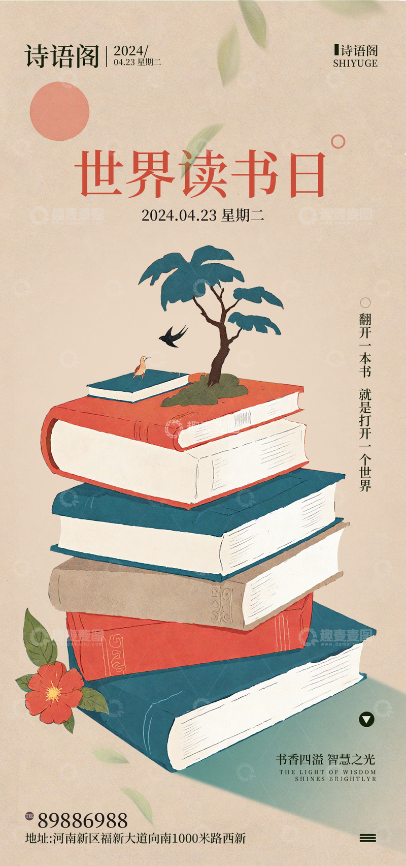源文件下载【趣麦麦图】诗意世界读书日海报