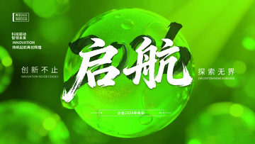 绿色科技启航海报设计素材