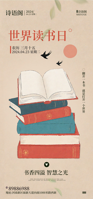 诗意世界读书日宣传海报