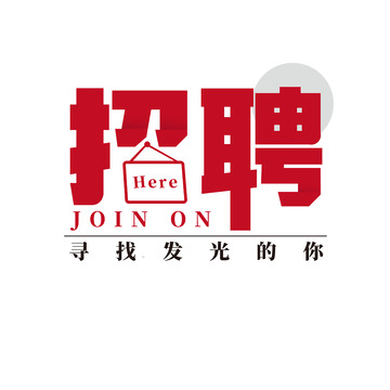 招聘广告红色字体设计素材