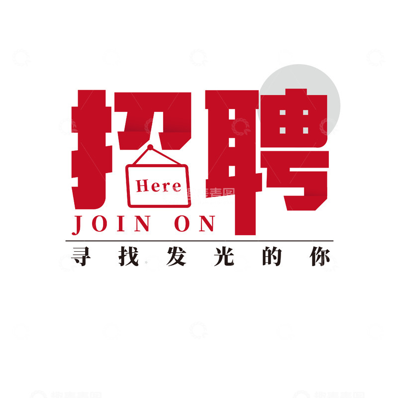 源文件下载【趣麦麦图】招聘广告红色字体设计素材