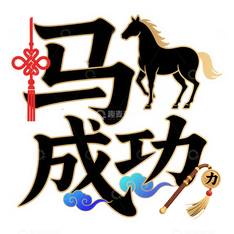 高清大图下载【趣麦麦图】马到成功艺术字设计