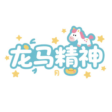 卡通龙马精神图案设计