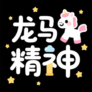 卡通龙马精神图案设计