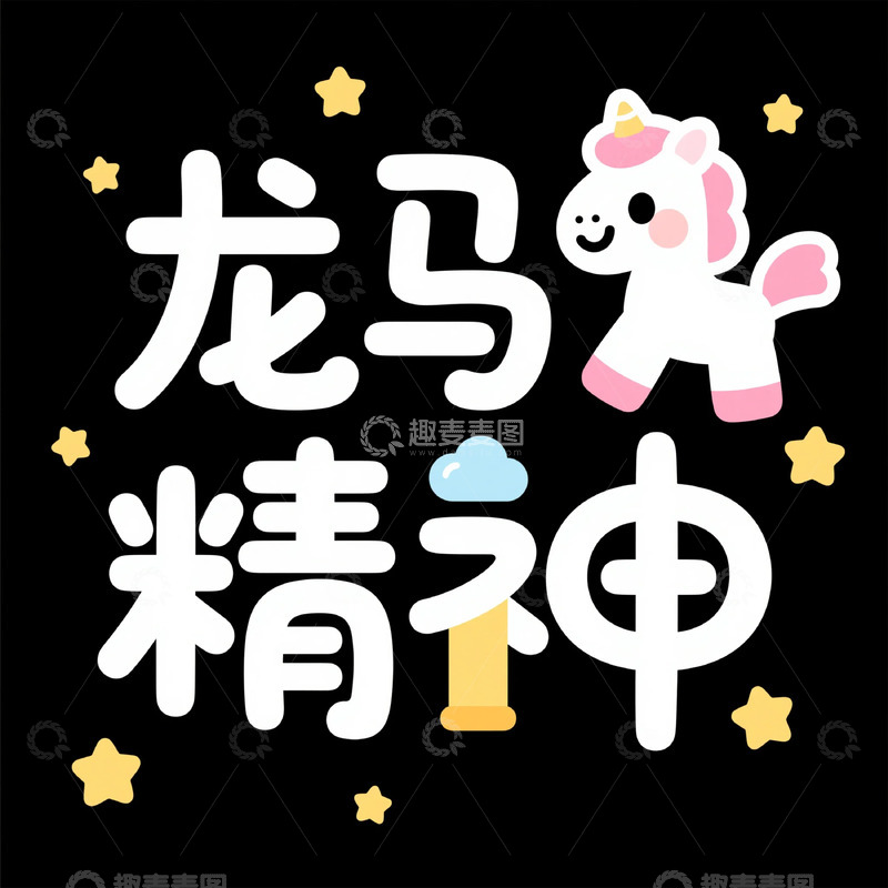 高清大图下载【趣麦麦图】卡通龙马精神图案设计