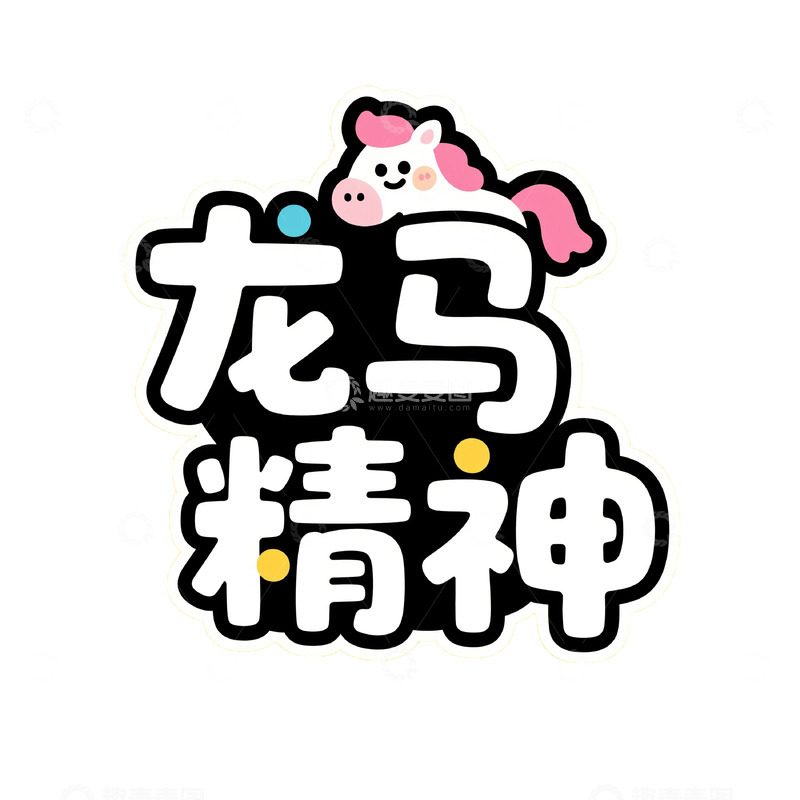 高清大图下载【趣麦麦图】卡通龙马精神激励标语设计