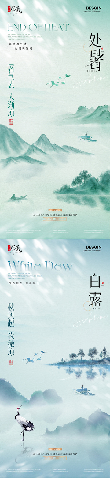 地产处暑白露中式山水插画简约海报