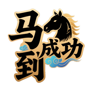 马到成功艺术字设计素材